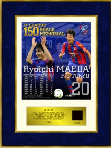 前田遼一選手J1リーグ戦通算150ゴール記念フォトフレーム