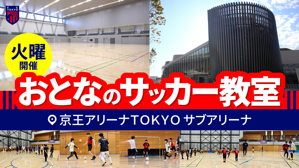 最後舉辦！2026年3月『大人足球教室in京王Arena TOKYO』招生中