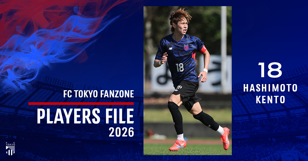 PLAYERS FILE 2026 HASHIMOTO KENTO｜FC TOKYO FANZONE｜FC東京
