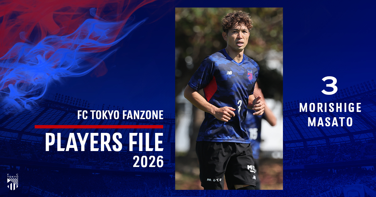 PLAYERS FILE 2026 MORISHIGE MASATO｜FC TOKYO FANZONE｜FC東京