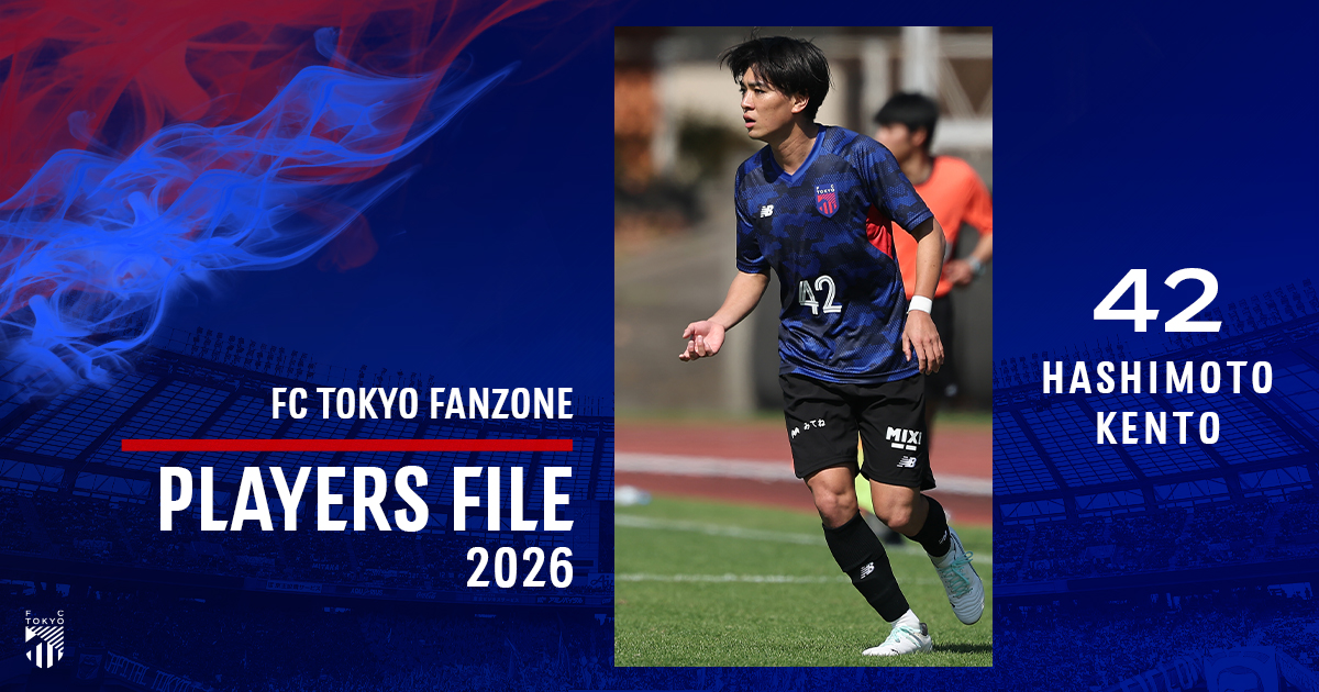 PLAYERS FILE 2026 HASHIMOTO KENTO｜FC TOKYO FANZONE｜FC東京