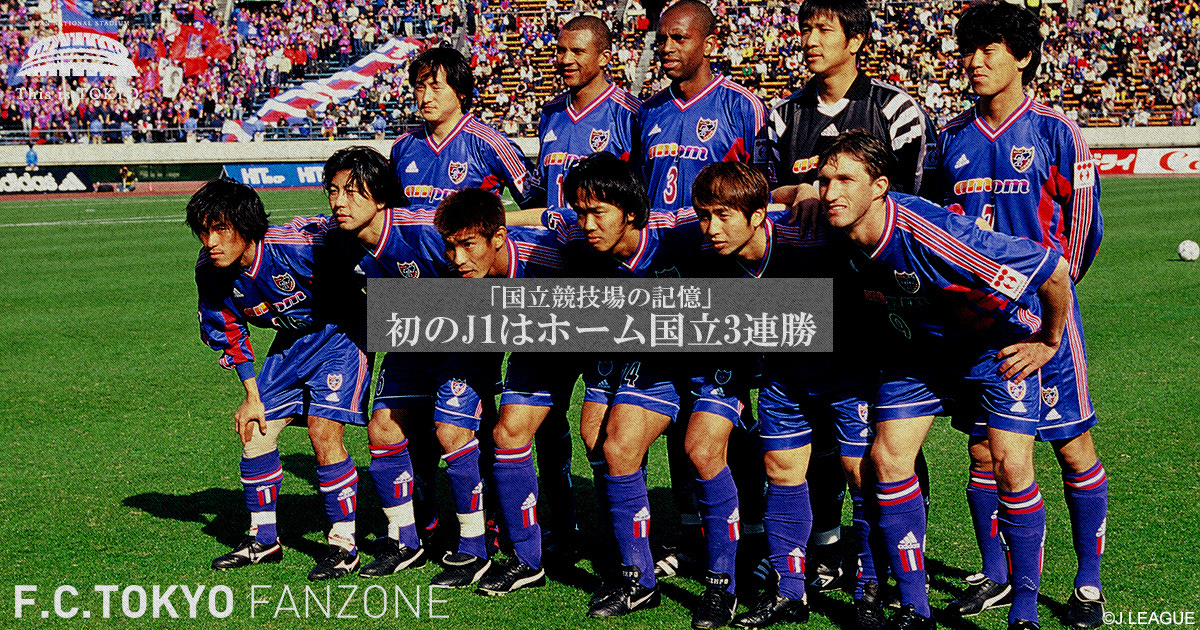 国立競技場の記憶 vol.2 #ThisisTOKYO｜FC TOKYO FANZONE｜FC東京