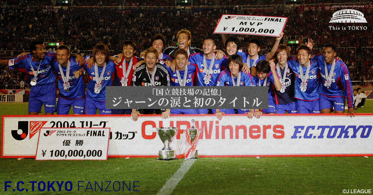 国立競技場の記憶 vol.5 #ThisisTOKYO｜FC TOKYO FANZONE｜FC東京