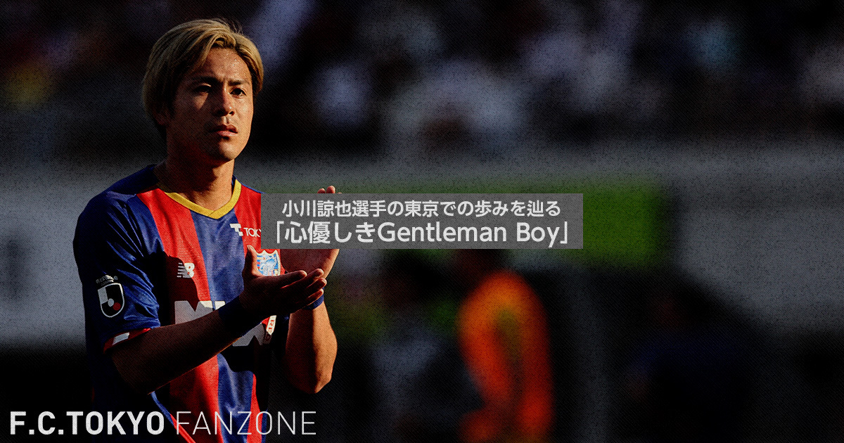 小川諒也選手の東京での歩みを辿る 「心優しきGentleman Boy」｜FC