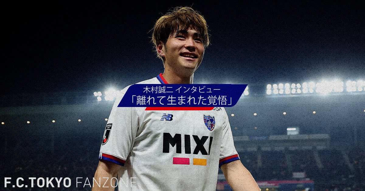 木村誠二 インタビュー 「離れて生まれた覚悟」｜FC TOKYO FANZONE｜FC