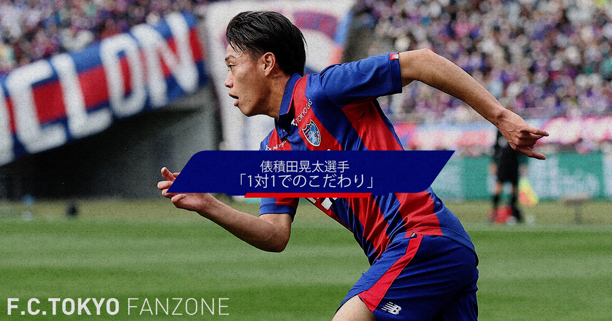 俵積田晃太 インタビュー 「1対1でのこだわり」｜FC TOKYO FANZONE｜FC