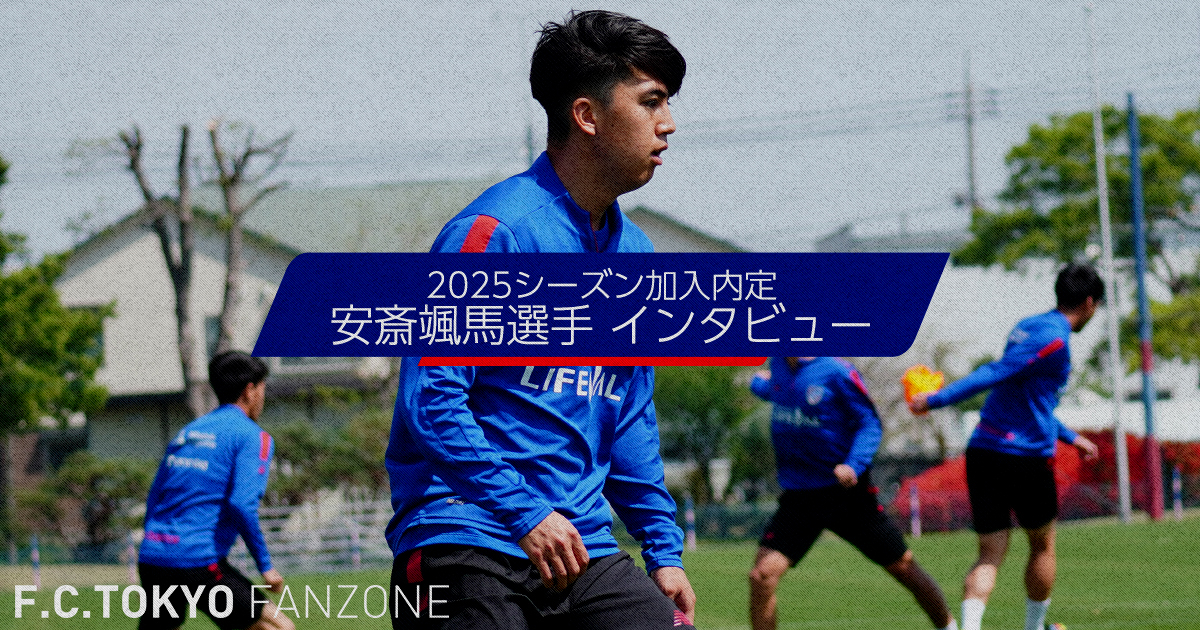 4/12 安斎颯馬選手 2025シーズン加入内定インタビュー｜FC TOKYO