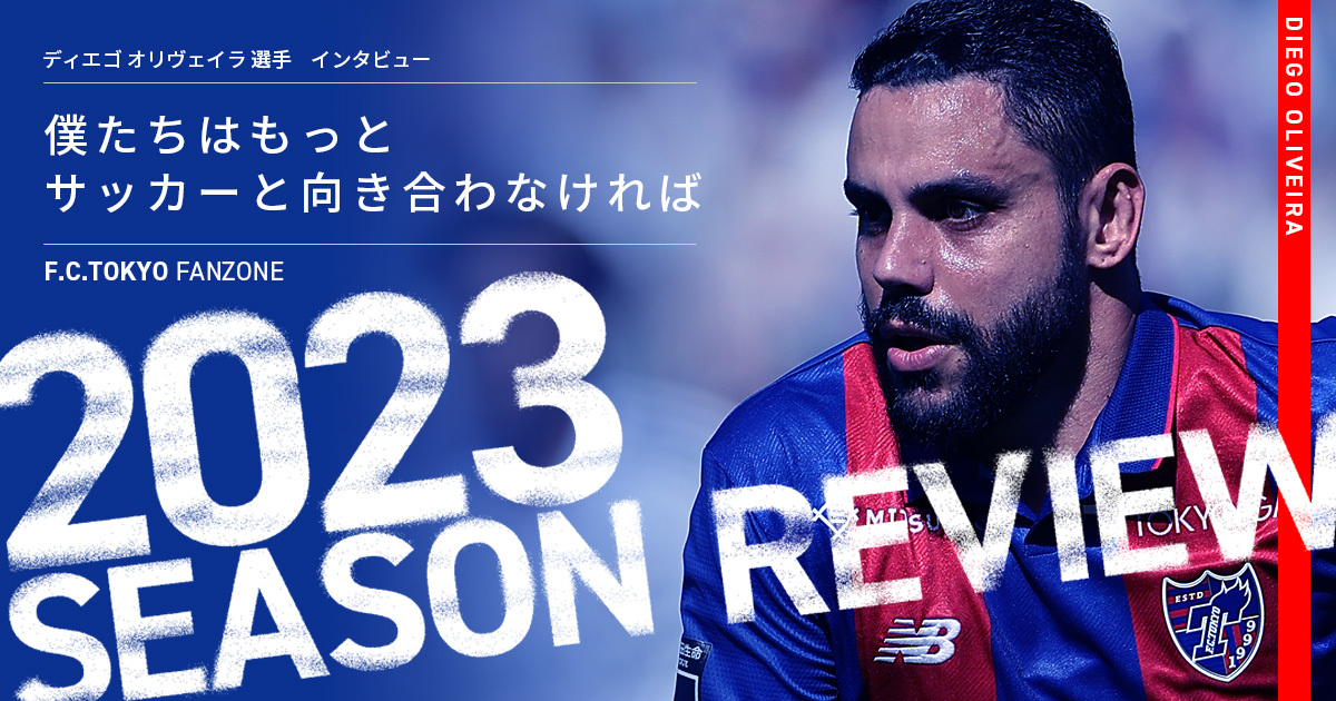 2023シーズンレビュー] ディエゴ オリヴェイラ選手インタビュー｜FC