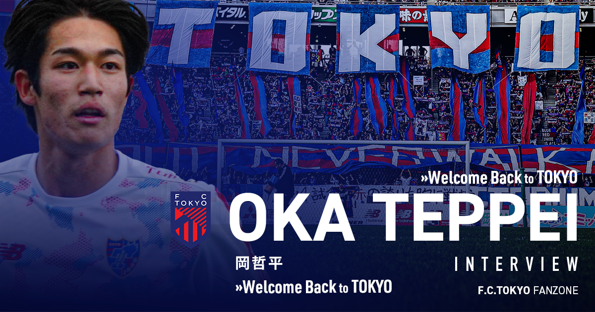 2024シーズン新加入選手インタビュー 岡哲平選手｜FC TOKYO FANZONE