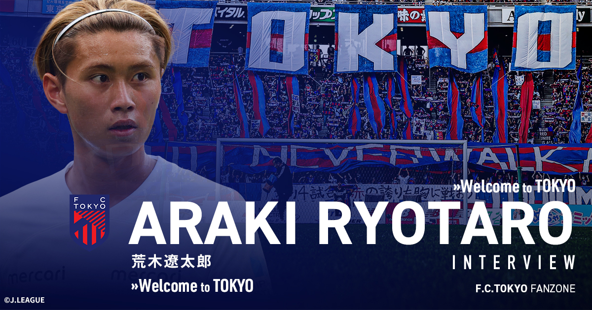 2024シーズン新加入選手インタビュー 荒木遼太郎選手｜FC TOKYO