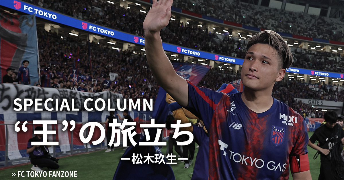 王”の旅立ち｜FC TOKYO FANZONE｜FC東京オフィシャルホームページ