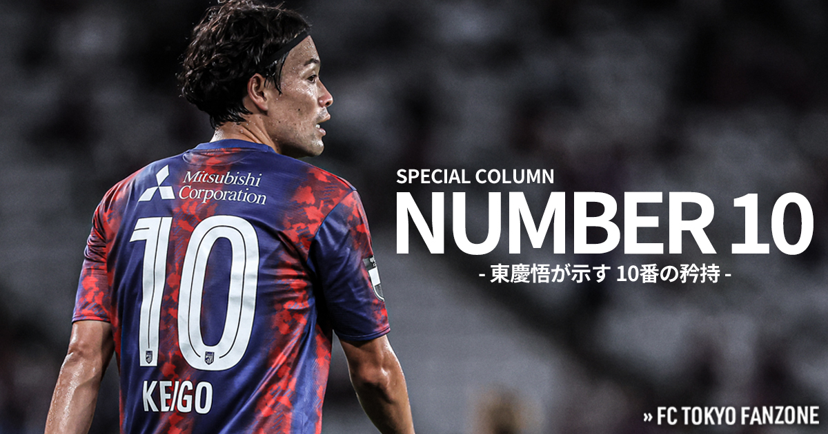 NUMBER10 -東慶悟が示す10番の矜持-｜FC TOKYO FANZONE｜FC東京