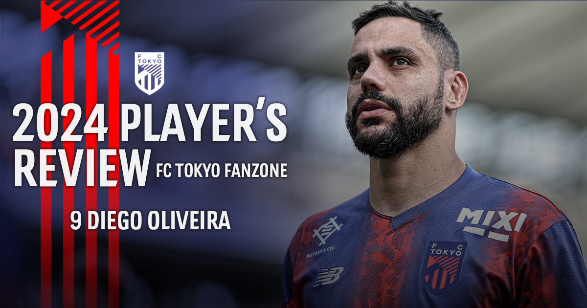 2024 PLAYER'S REVIEW 9 DIEGO OLIVEIRA｜FC TOKYO FANZONE｜FC東京