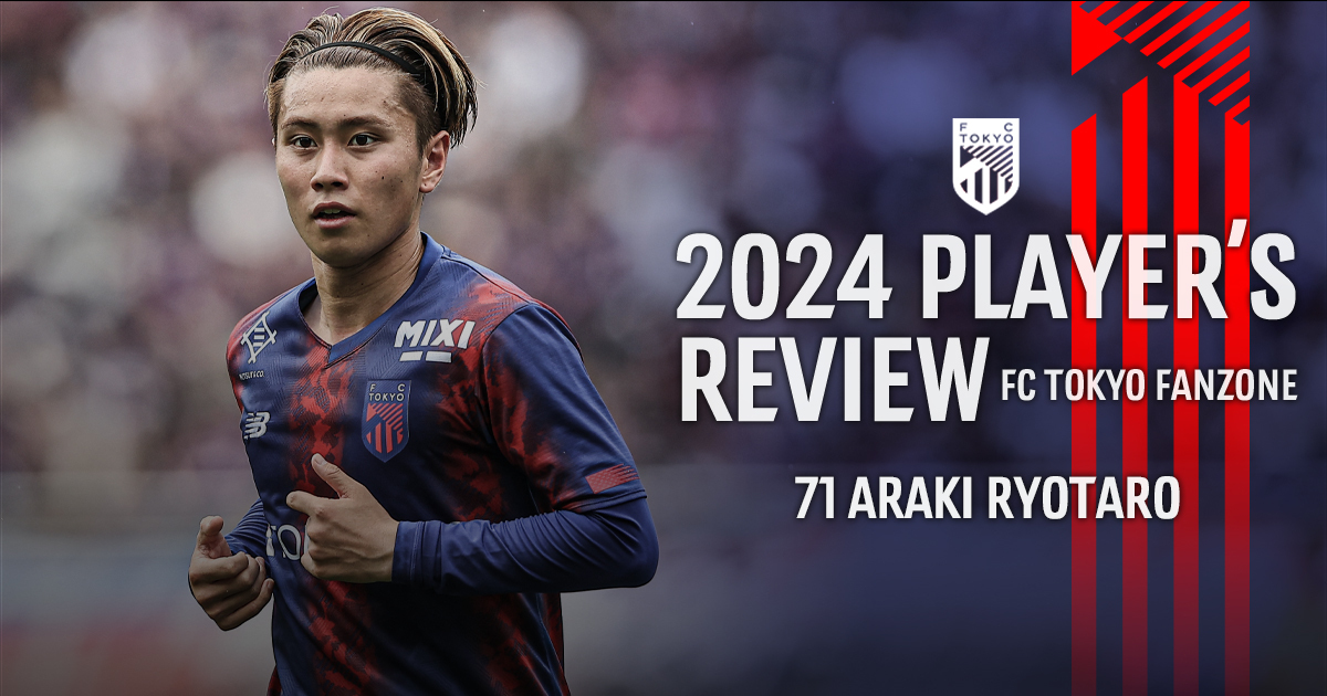 2024 PLAYER'S REVIEW 71 ARAKI RYOTARO｜FC TOKYO FANZONE｜FC東京