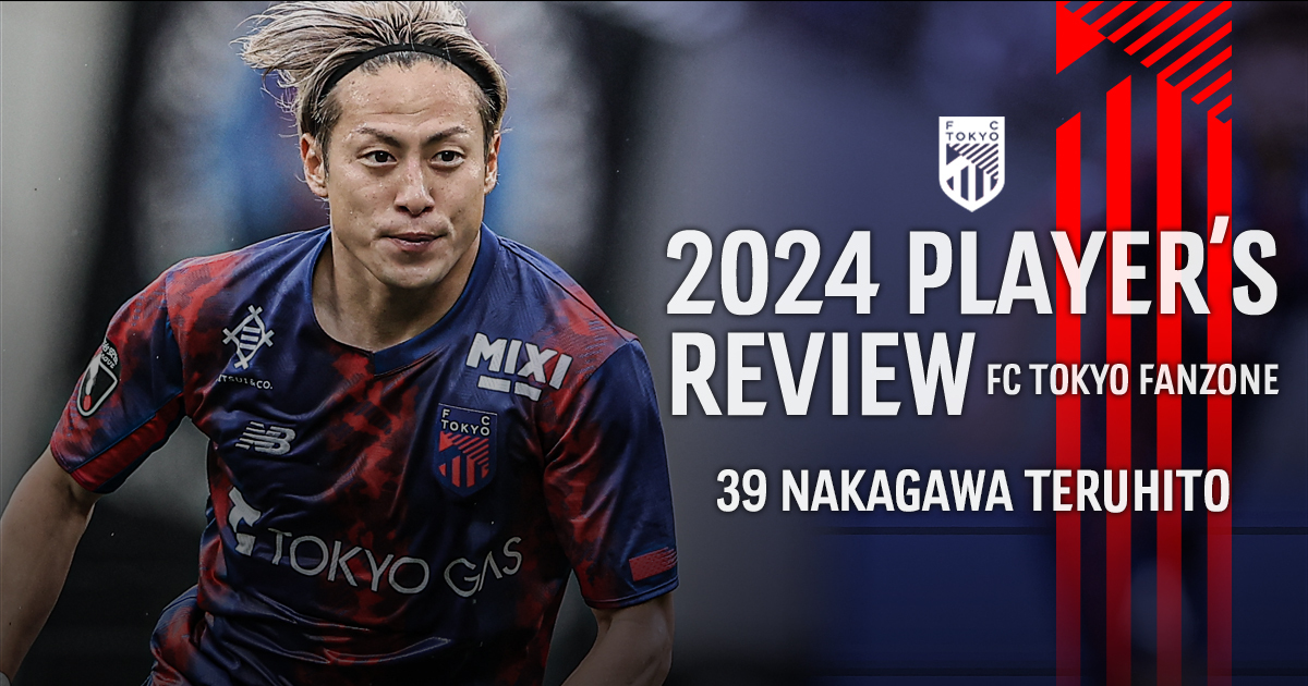 2024 PLAYER'S REVIEW 39 NAKAGAWA TERUHITO｜FC TOKYO FANZONE｜FC