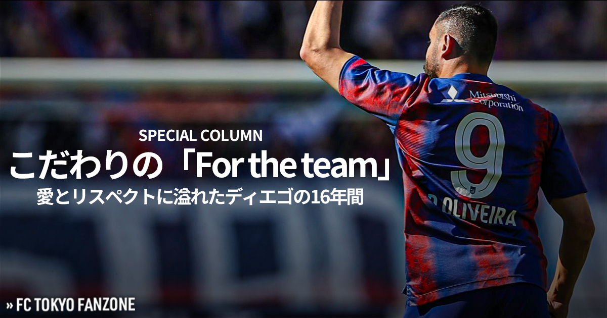 こだわりの「For the team」 愛とリスペクトに溢れたディエゴの16年間