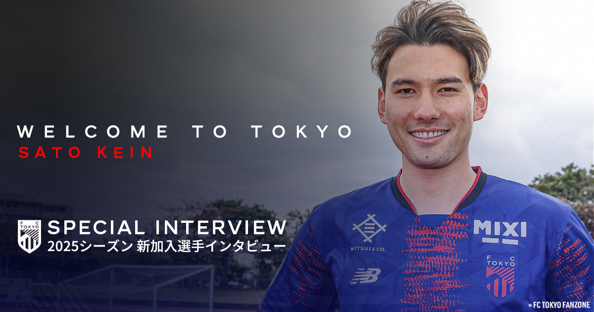 2025シーズン新加入選手インタビュー 佐藤恵允選手｜FC TOKYO FANZONE