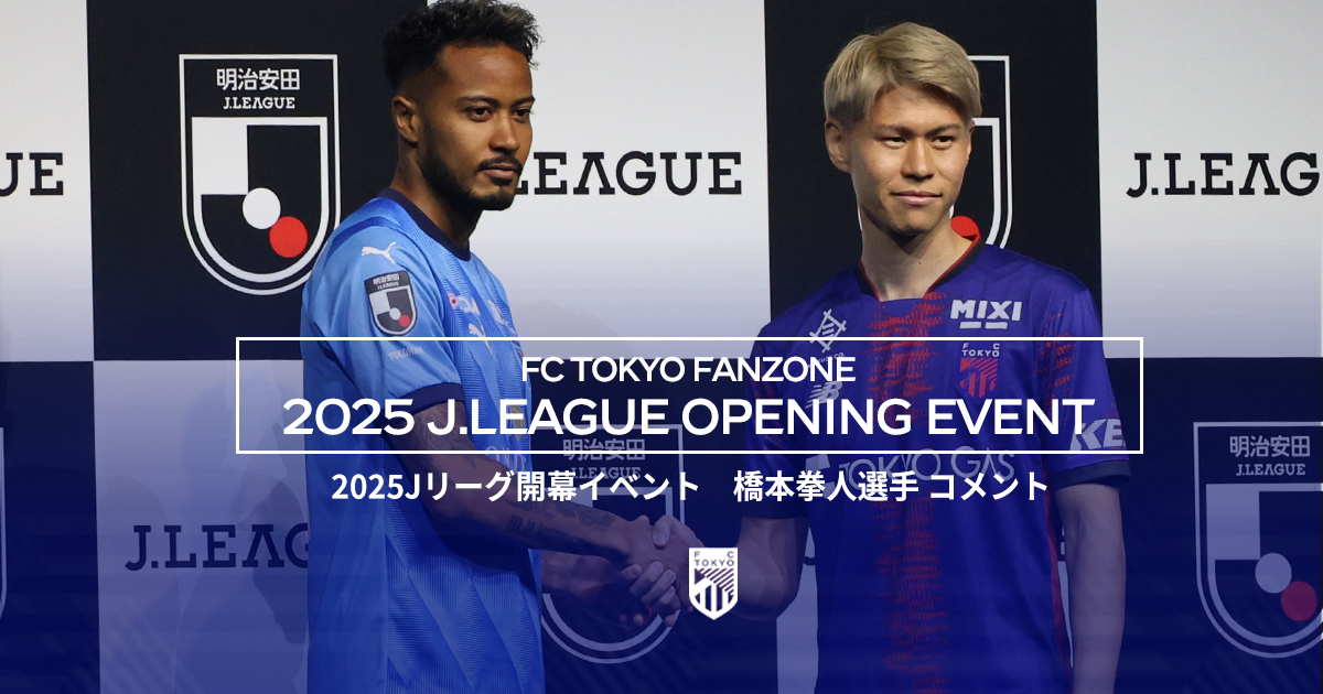 2025 Jリーグ開幕イベント 橋本拳人選手コメント｜FC TOKYO FANZONE