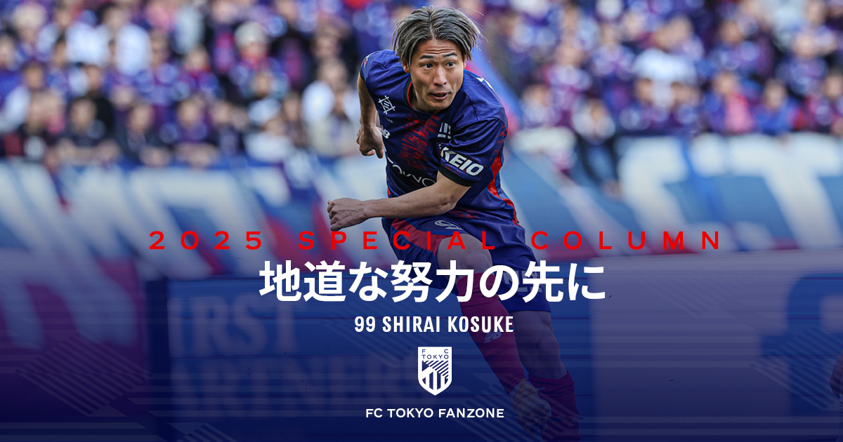 地道な努力の先に｜FC TOKYO FANZONE｜FC東京オフィシャルホームページ