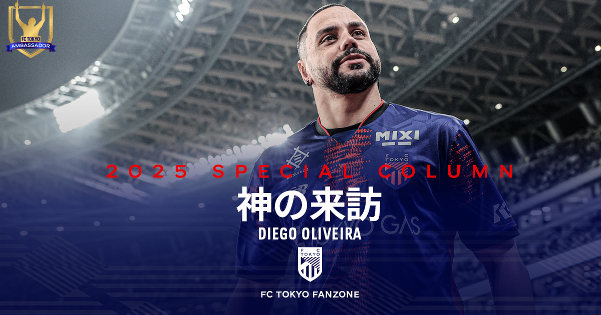 神の来訪 Diego Oliveira｜FC TOKYO FANZONE｜FC東京オフィシャル