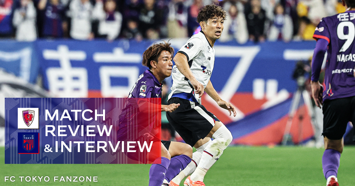5/31 京都戦 MATCH REVIEW & INTERVIEW｜FC TOKYO FANZONE｜FC東京