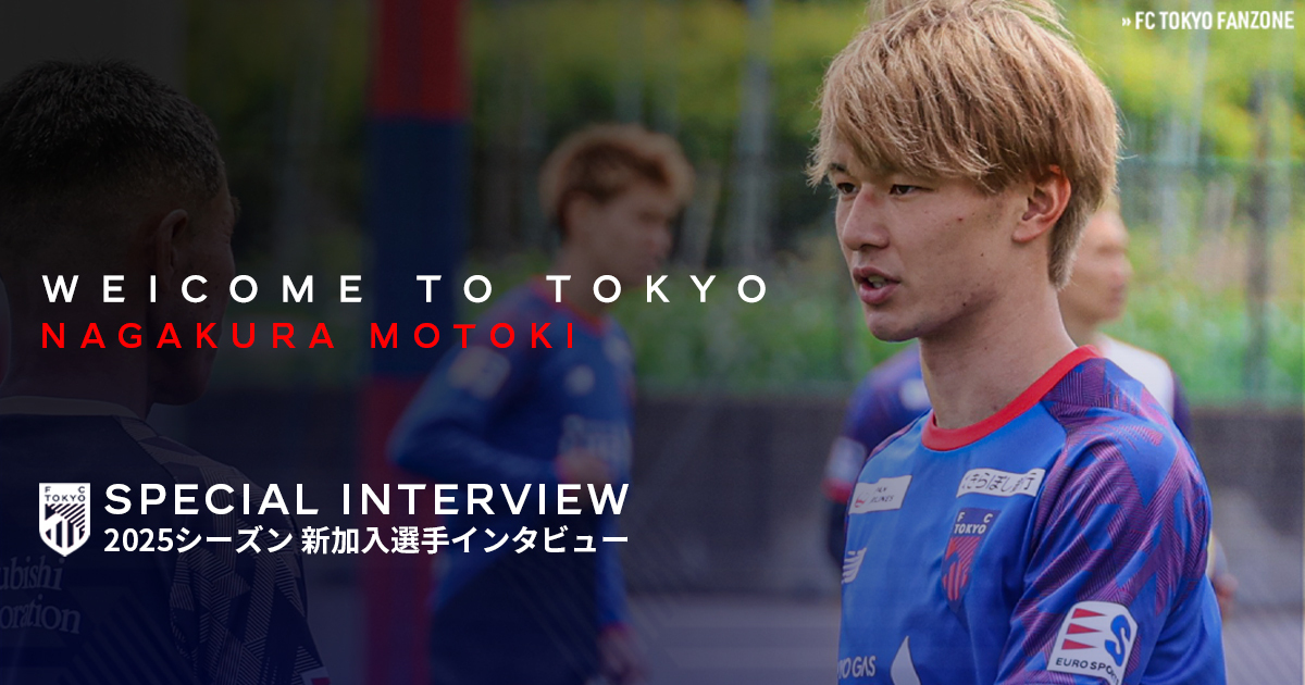 新加入選手インタビュー 長倉幹樹選手｜FC TOKYO FANZONE｜FC東京