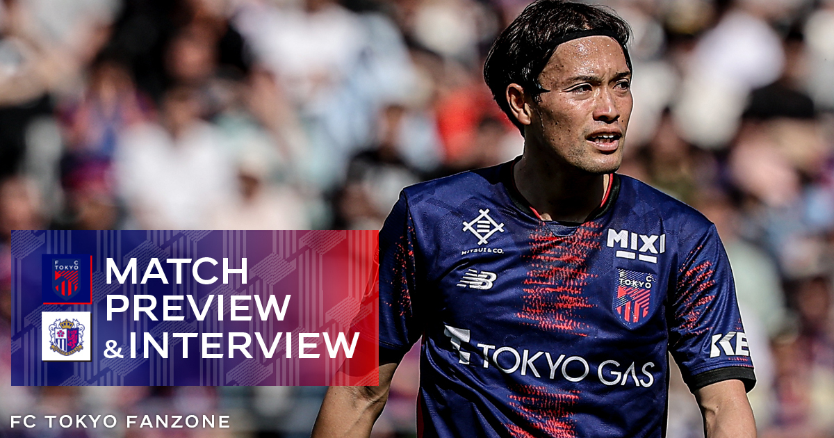 6/14 C大阪戦 MATCH PREVIEW & INTERVIEW｜FC TOKYO FANZONE｜FC東京