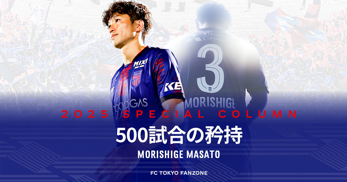500試合の矜持｜FC TOKYO FANZONE｜FC東京オフィシャルホームページ