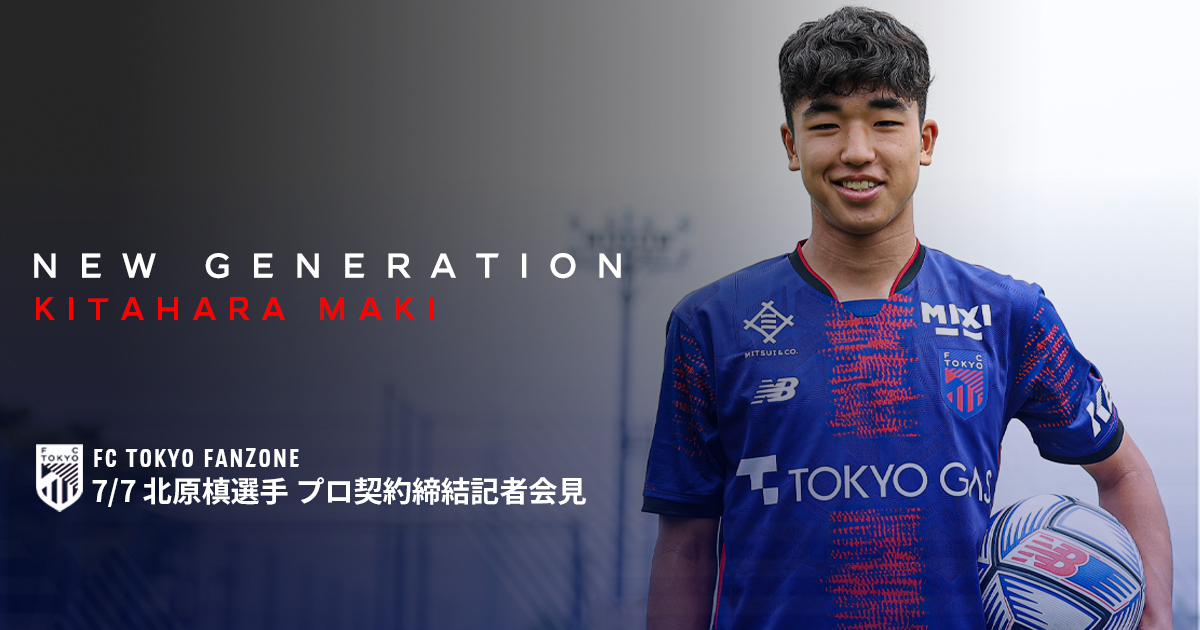 7/7 北原槙選手 プロ契約締結記者会見｜FC TOKYO FANZONE｜FC東京