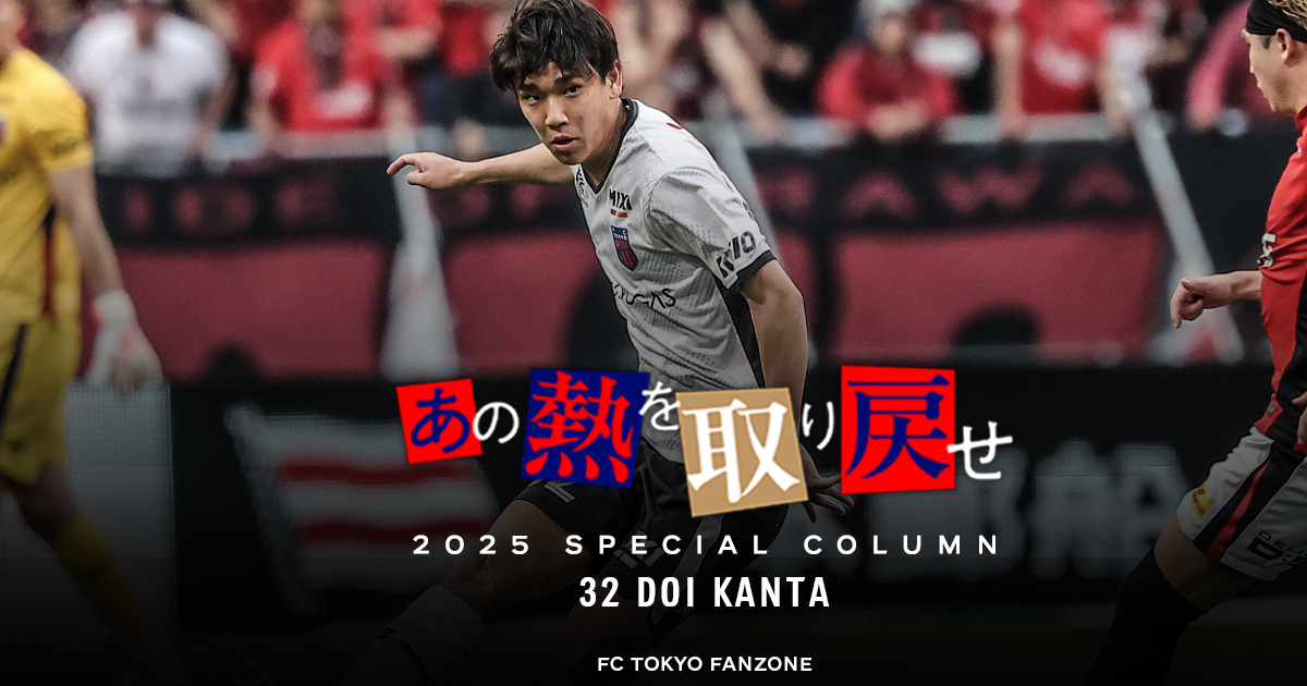 あの熱を取り戻せ 32 DOI KANTA｜FC TOKYO FANZONE｜FC東京