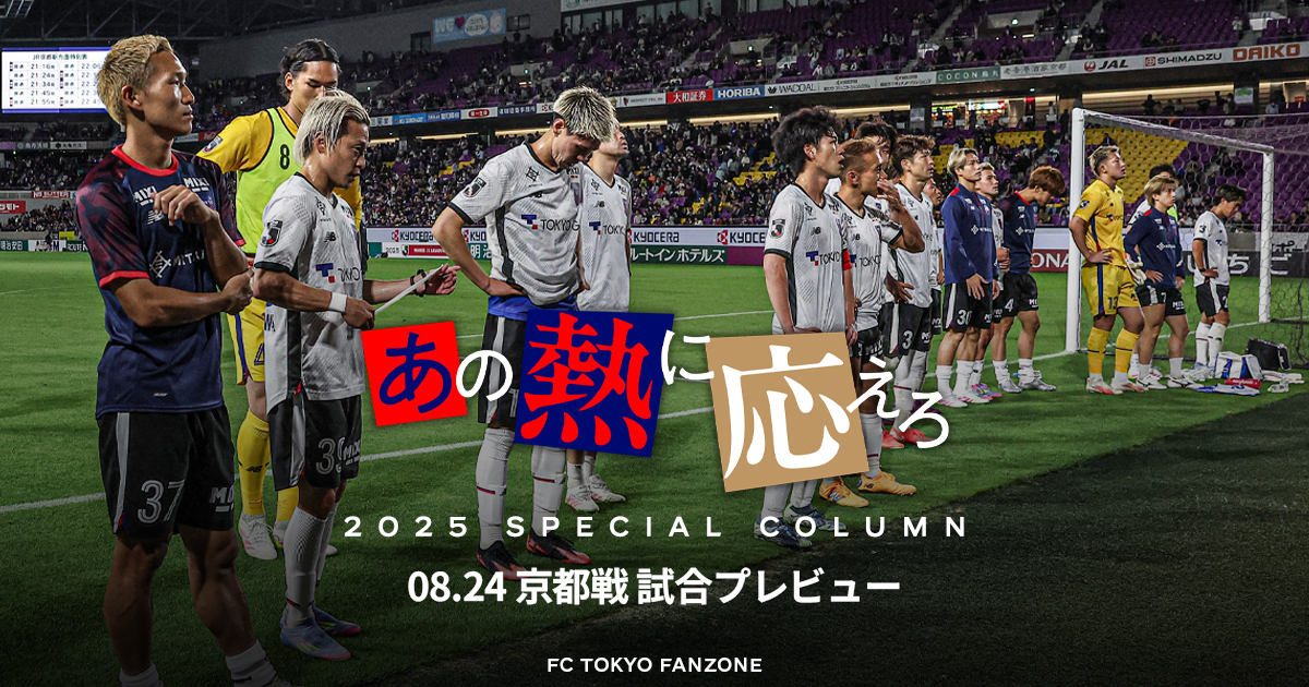 あの熱に応えろ – 京都戦試合プレビュー –｜FC TOKYO FANZONE｜FC東京