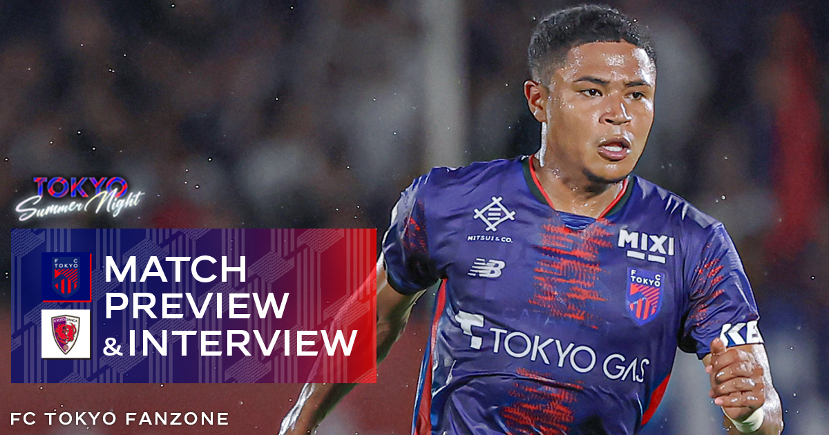8/24 京都戦 MATCH PREVIEW & INTERVIEW｜FC TOKYO FANZONE｜FC東京