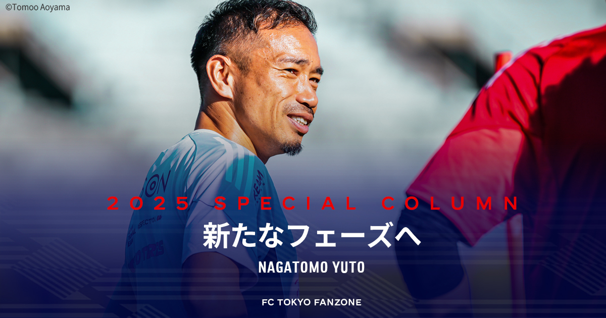 新たなフェーズへ NAGATOMO YUTO｜FC TOKYO FANZONE｜FC東京