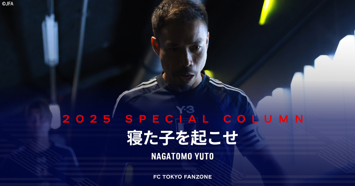 寝た子を起こせ NAGATOMO YUTO｜FC TOKYO FANZONE｜FC東京オフィシャル