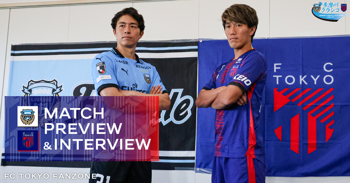9/20 川崎戦 MATCH PREVIEW & INTERVIEW｜FC TOKYO FANZONE｜FC東京