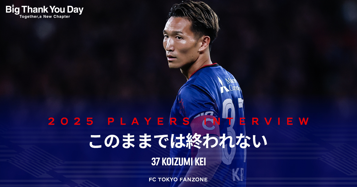 このままでは終われない｜FC TOKYO FANZONE｜FC東京オフィシャル