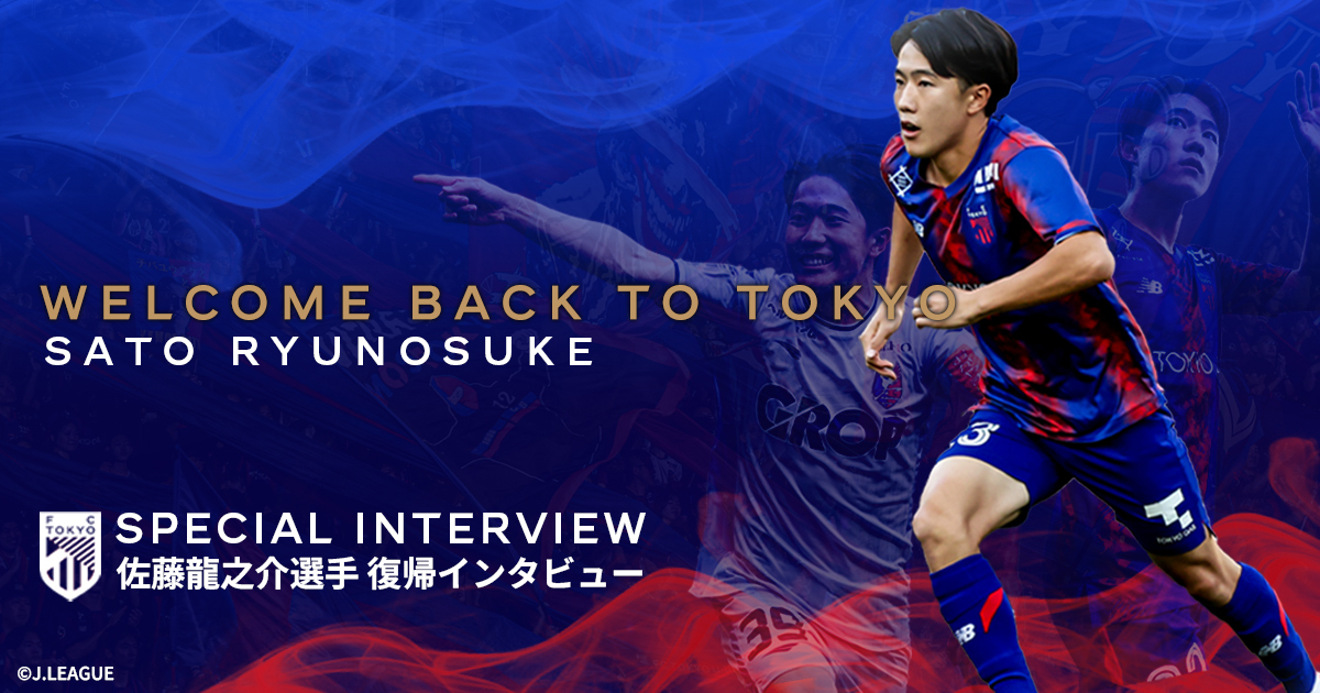 佐藤龍之介選手 復帰インタビュー 『証明する一年に』｜FC TOKYO