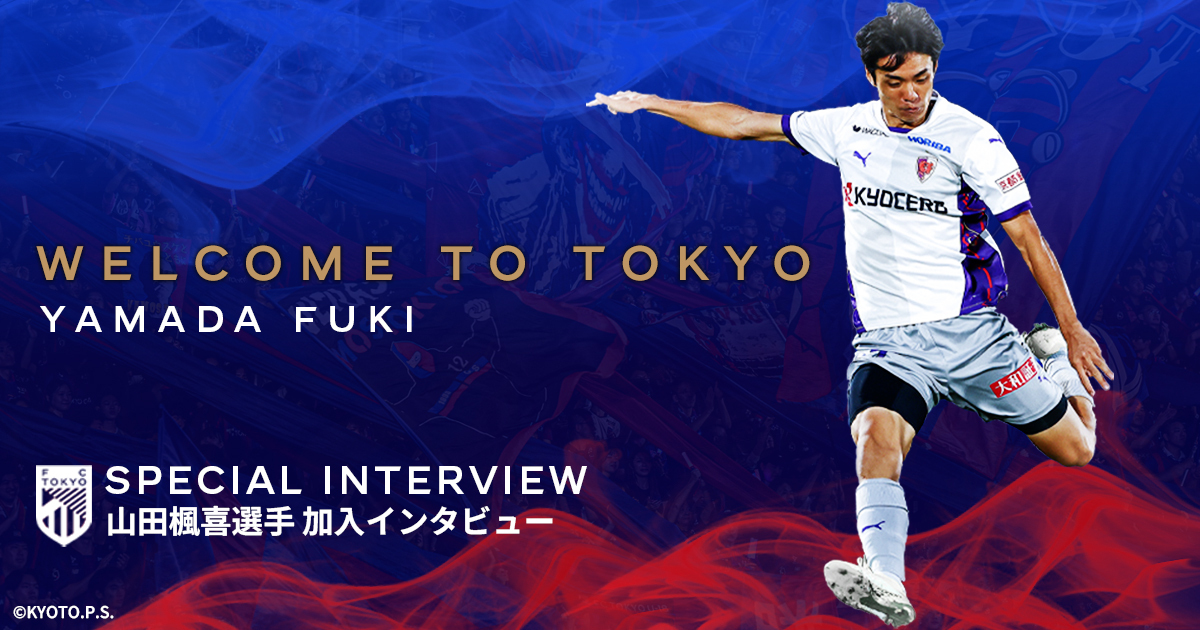 山田楓喜選手 加入インタビュー 『その左足が東京を変える』｜FC TOKYO