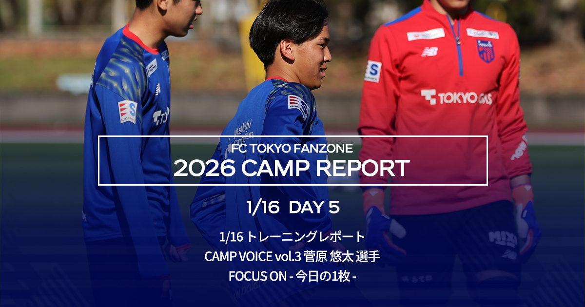 沖縄キャンプレポート DAY5｜FC TOKYO FANZONE｜FC東京オフィシャル