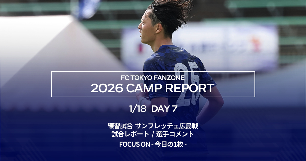 沖縄キャンプレポート DAY7｜FC TOKYO FANZONE｜FC東京オフィシャル