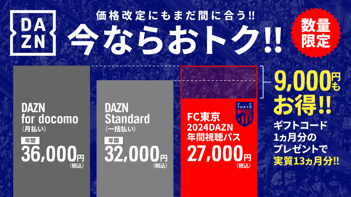 2024DAZN年間視聴パスが今ならおトク‼｜ニュース｜FC東京オフィシャル