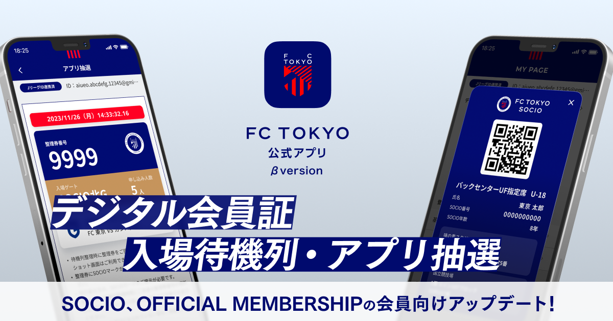 FC東京公式アプリSOCIO/OFFICIAL MEMBERSHIP 会員向け機能の紹介