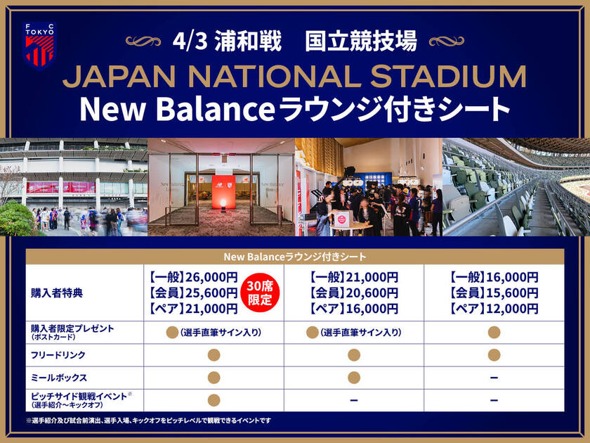 4/3(水)浦和戦 『New Balanceラウンジ付きシート』販売のお知らせ
