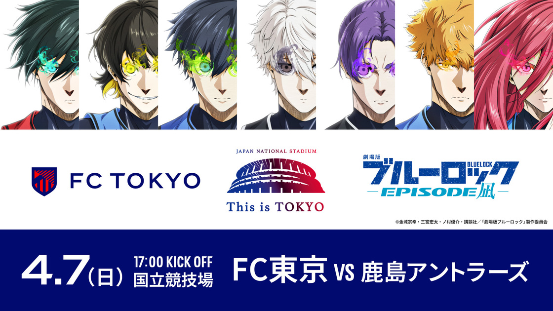 4/1追記】4/7(日)鹿島戦 Jリーグ×ブルーロック『Project J.League