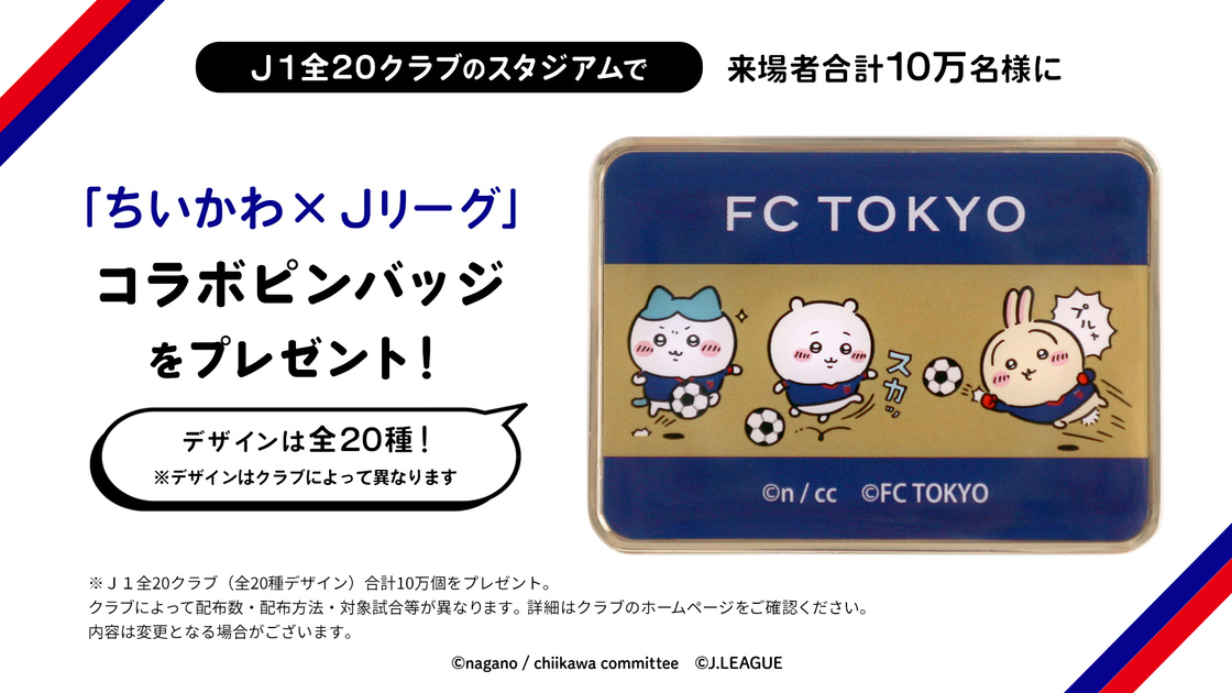 9/4追記】9/14(土)名古屋戦 ご来場者（抽選）に「ちいかわ」×「Jリーグ