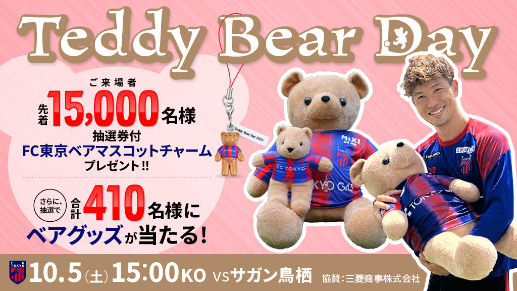 10/5(土)鳥栖戦『Teddy Bear Day』開催のお知らせ｜ニュース｜FC東京