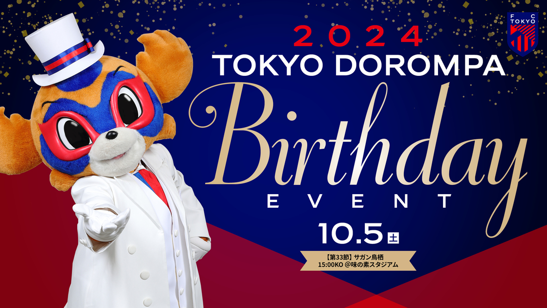 2024 TOKYO DOROMPA BIRTHDAY EVENT開催決定！｜ニュース｜FC東京