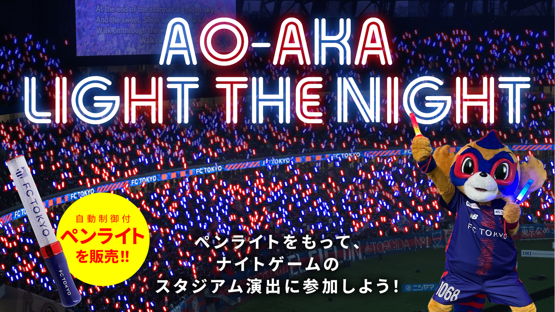 7/11追記】2025シーズンのナイトゲームを盛り上げる『AO-AKA LIGHT THE