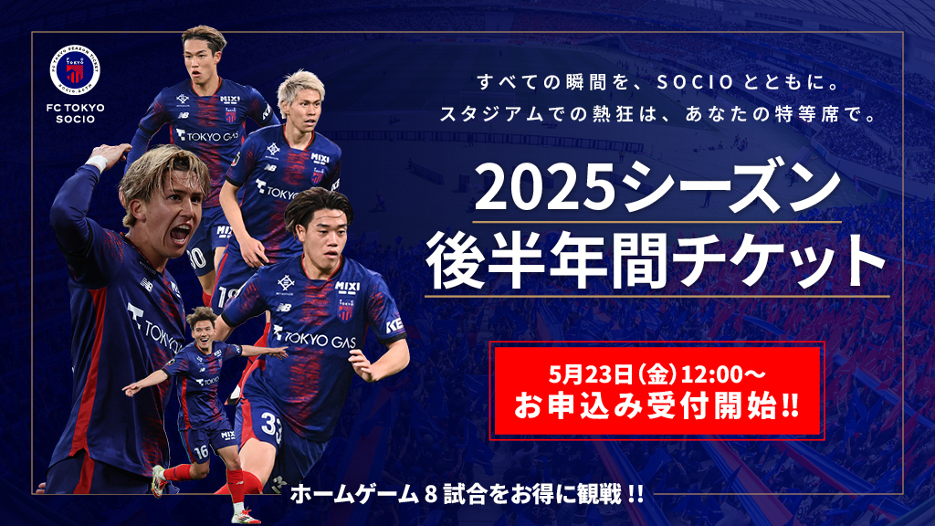 2025後半年間チケット発売のお知らせ｜ニュース｜FC東京オフィシャル