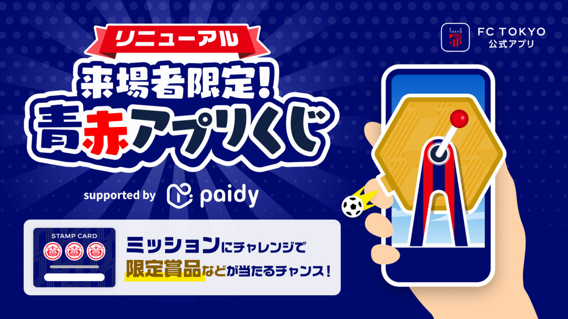 FC東京公式アプリ『青赤アプリくじ supported by Paidy』に大幅